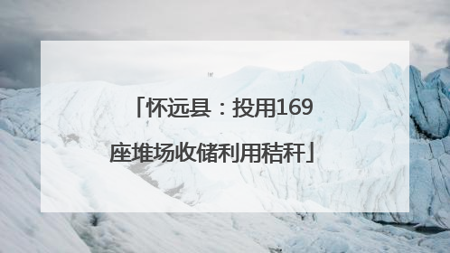 怀远县：投用169座堆场收储利用秸秆
