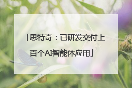 思特奇：已研发交付上百个AI智能体应用