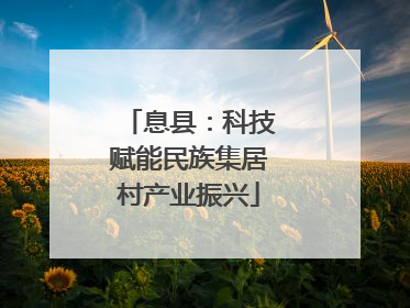 息县：科技赋能民族集居村产业振兴