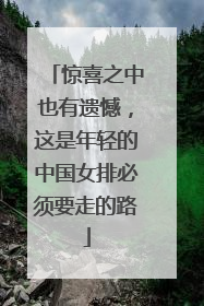 惊喜之中也有遗憾，这是年轻的中国女排必须要走的路