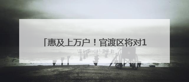 惠及上万户！官渡区将对175个老旧小区提升改造