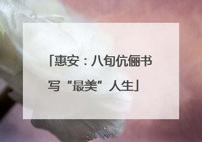 惠安：八旬伉俪书写“最美”人生