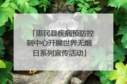 惠民县疾病预防控制中心开展世界无烟日系列宣传活动