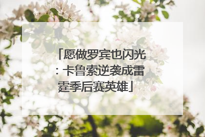 愿做罗宾也闪光：卡鲁索逆袭成雷霆季后赛英雄