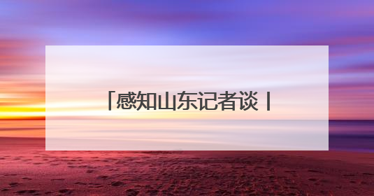 感知山东记者谈丨激活消费新动能 绘就发展新蓝图 济南工业稳产优供