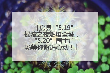房县“5.19”摇滚之夜燃爆全城，“5.20”国士广场等你邂逅心动！