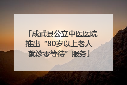 成武县公立中医医院推出“80岁以上老人就诊零等待”服务