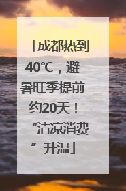 成都热到40℃，避暑旺季提前约20天！“清凉消费”升温