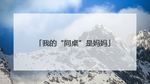 我的“同桌”是妈妈