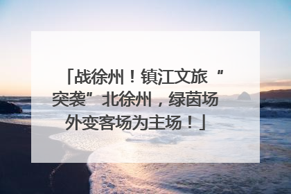 战徐州！镇江文旅“突袭”北徐州，绿茵场外变客场为主场！