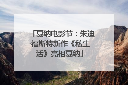 戛纳电影节：朱迪·福斯特新作《私生活》亮相戛纳