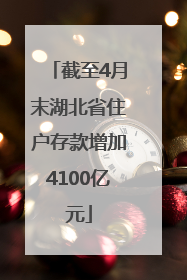 截至4月末湖北省住户存款增加4100亿元