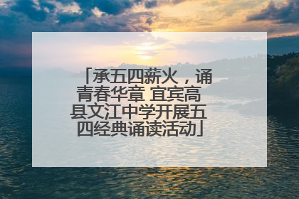 承五四薪火，诵青春华章 宜宾高县文江中学开展五四经典诵读活动