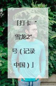 打卡“雪龙2”号（记录中国）