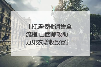 打通樱桃销售全流程 山西邮政助力果农增收致富