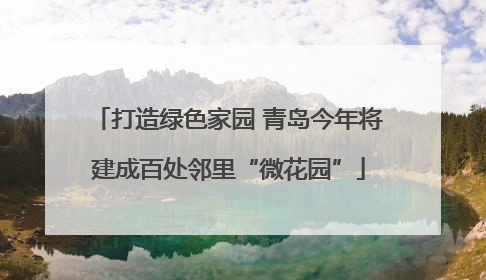 打造绿色家园 青岛今年将建成百处邻里“微花园”