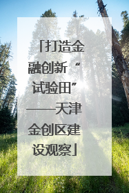 打造金融创新“试验田”——天津金创区建设观察