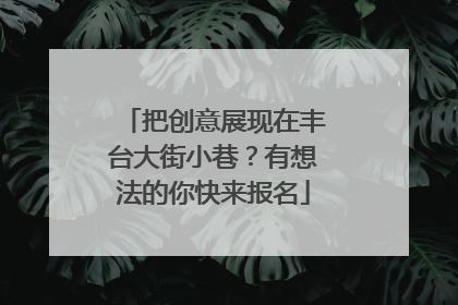 把创意展现在丰台大街小巷？有想法的你快来报名