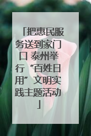 把惠民服务送到家门口 泰州举行“百姓日用”文明实践主题活动