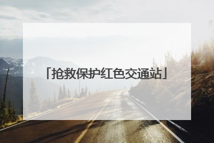 抢救保护红色交通站