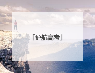 护航高考