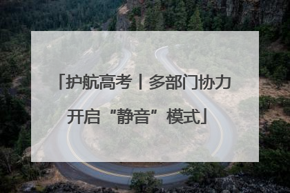 护航高考丨多部门协力 开启“静音”模式