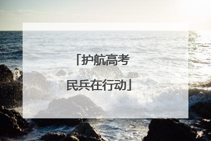 护航高考 民兵在行动