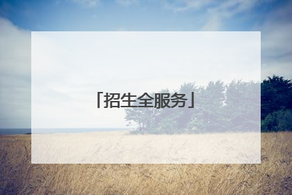 招生全服务