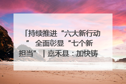 持续推进“六大新行动 ” 全面彰显“七个新担当”｜嘉禾县：加快铸造行业提档升级 助力绿色高质量发展