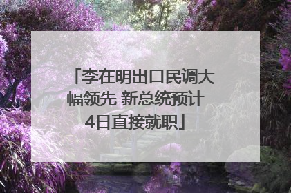 李在明出口民调大幅领先 新总统预计4日直接就职