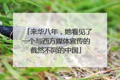 来华八年，她看见了一个与西方媒体宣传的截然不同的中国