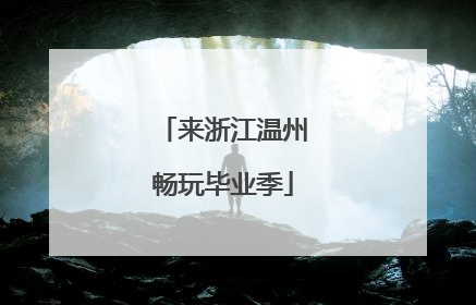 来浙江温州畅玩毕业季