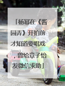 杨幂在《酱园弄》开拍前才知道要唱戏，曾给章子怡发微信求助