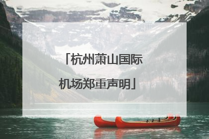 杭州萧山国际机场郑重声明