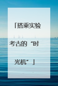 搭乘实验考古的“时光机”
