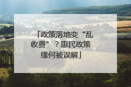 政策落地变“乱收费”？惠民政策缘何被误解