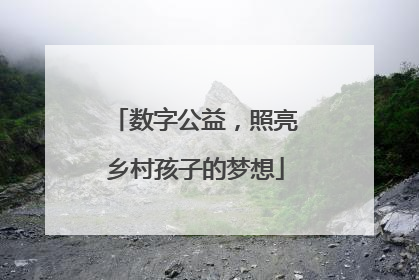 数字公益，照亮乡村孩子的梦想
