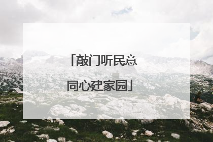 敲门听民意 同心建家园