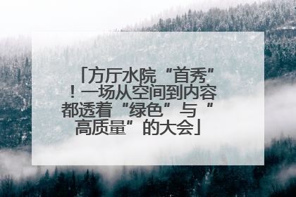 方厅水院“首秀”！一场从空间到内容都透着“绿色”与“高质量”的大会