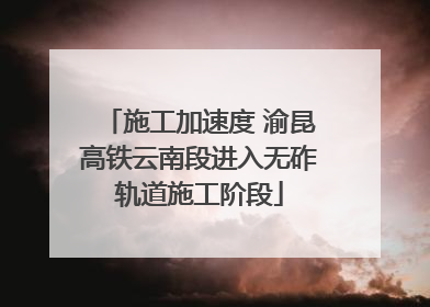 施工加速度 渝昆高铁云南段进入无砟轨道施工阶段