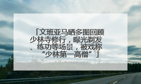 文班亚马晒多图回顾少林寺修行，曝光剃发、练功等场景，被戏称“少林第一高僧”