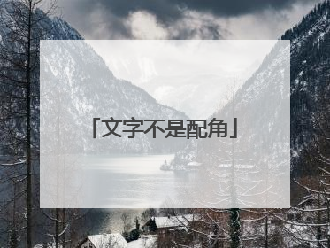 文字不是配角