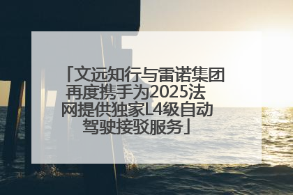 文远知行与雷诺集团再度携手为2025法网提供独家L4级自动驾驶接驳服务
