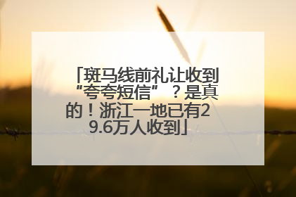 斑马线前礼让收到“夸夸短信”？是真的！浙江一地已有29.6万人收到