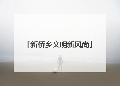 新侨乡文明新风尚