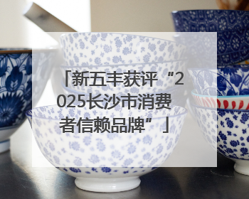新五丰获评“2025长沙市消费者信赖品牌”