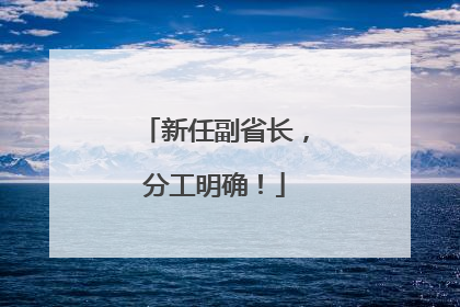 新任副省长，分工明确！