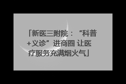 新医三附院：“科普+义诊”进商圈 让医疗服务充满烟火气