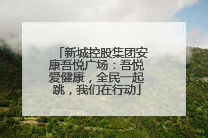 新城控股集团安康吾悦广场：吾悦爱健康，全民一起跳，我们在行动