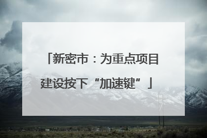 新密市：为重点项目建设按下“加速键”